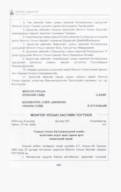 «Төрийн мэдээлэл» № 48, файлын 110-р хуудас