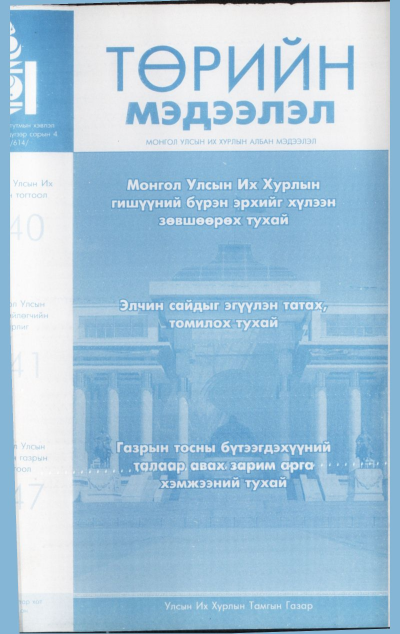 «Төрийн мэдээлэл» № 48, файлын 2-р хуудас
