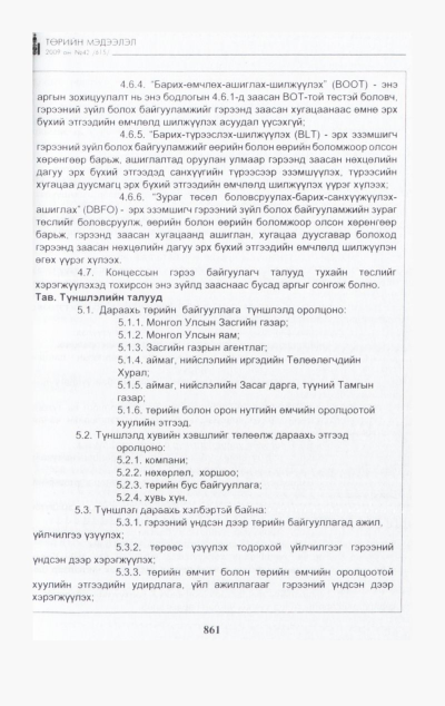 «Төрийн мэдээлэл» № 48, файлын 22-р хуудас
