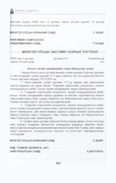 «Төрийн мэдээлэл» № 48, файлын 42-р хуудас