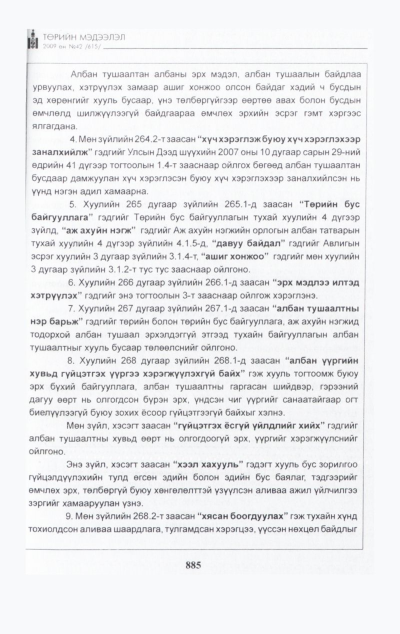 «Төрийн мэдээлэл» № 48, файлын 44-р хуудас