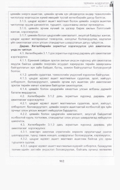 «Төрийн мэдээлэл» № 48, файлын 71-р хуудас