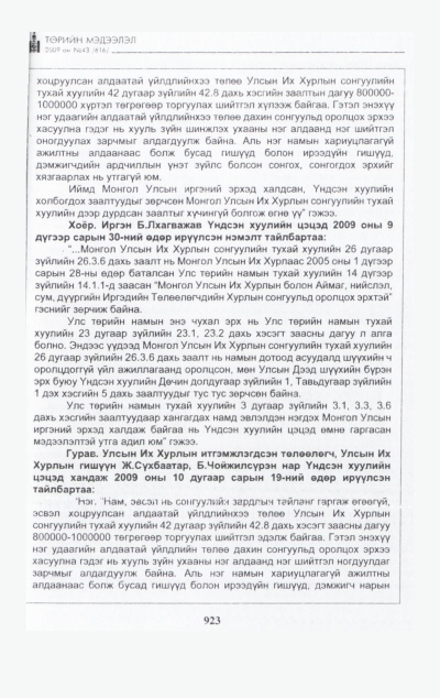«Төрийн мэдээлэл» № 48, файлын 84-р хуудас