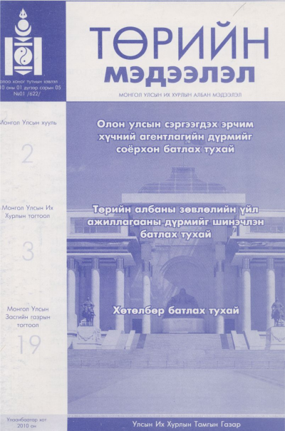«Төрийн мэдээлэл» № 1, файлын 1-р хуудас