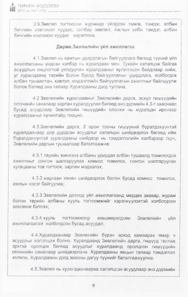 «Төрийн мэдээлэл» № 1, 9-р хуудасны скан