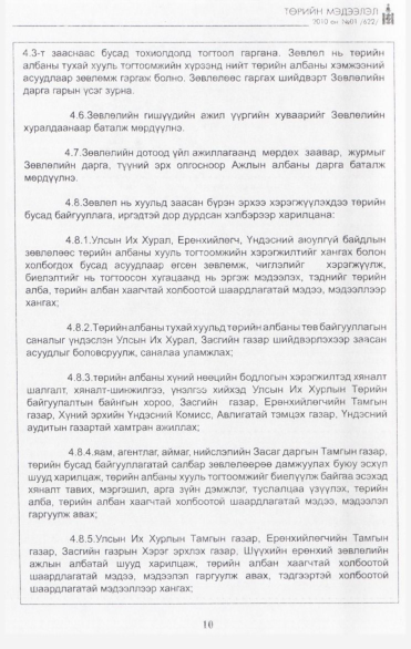 «Төрийн мэдээлэл» № 1, 10-р хуудасны скан
