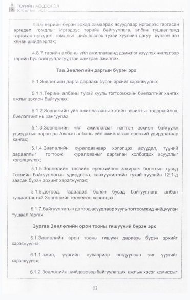 «Төрийн мэдээлэл» № 1, 11-р хуудасны скан