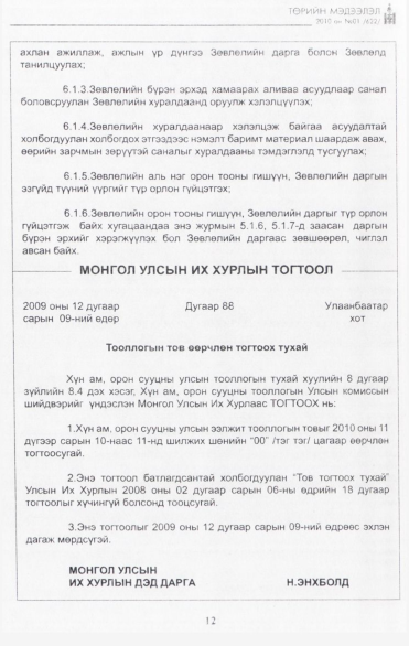 «Төрийн мэдээлэл» № 1, 12-р хуудасны скан