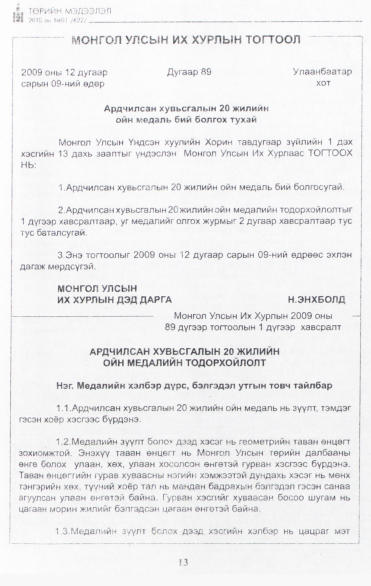 «Төрийн мэдээлэл» № 1, 13-р хуудасны скан