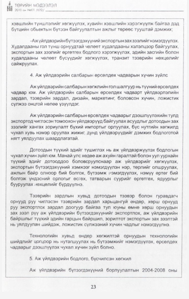 «Төрийн мэдээлэл» № 1, 23-р хуудасны скан