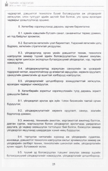 «Төрийн мэдээлэл» № 1, 25-р хуудасны скан