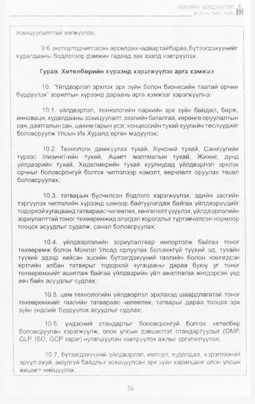 «Төрийн мэдээлэл» № 1, 26-р хуудасны скан