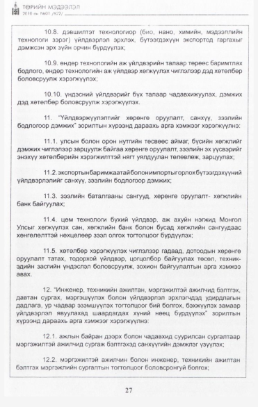 «Төрийн мэдээлэл» № 1, 27-р хуудасны скан