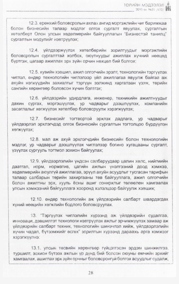 «Төрийн мэдээлэл» № 1, 28-р хуудасны скан
