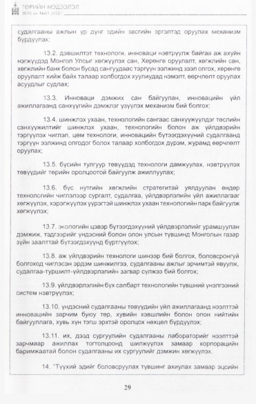 «Төрийн мэдээлэл» № 1, 29-р хуудасны скан