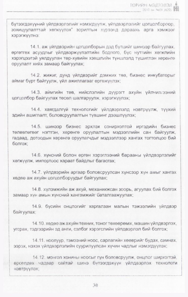 «Төрийн мэдээлэл» № 1, 30-р хуудасны скан