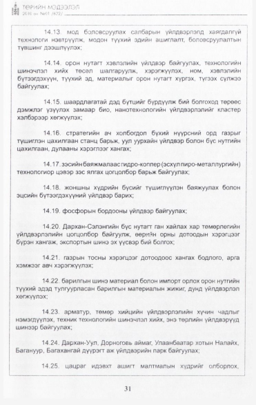 «Төрийн мэдээлэл» № 1, 31-р хуудасны скан