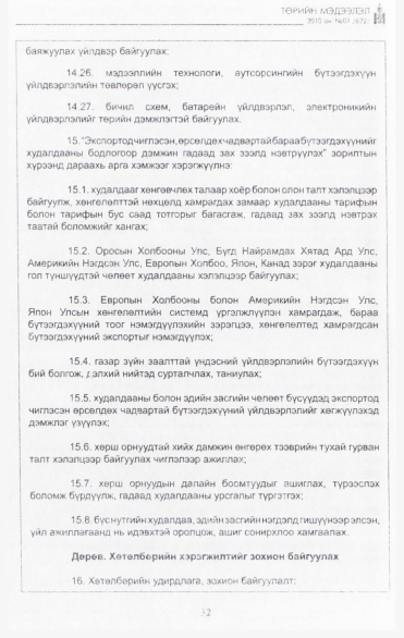 «Төрийн мэдээлэл» № 1, 32-р хуудасны скан