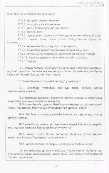«Төрийн мэдээлэл» № 1, 34-р хуудасны скан