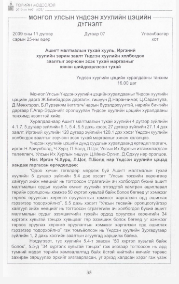 «Төрийн мэдээлэл» № 1, 35-р хуудасны скан