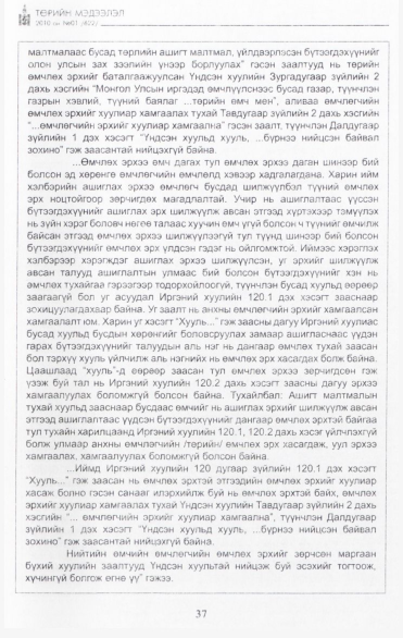 «Төрийн мэдээлэл» № 1, файлын 38-р хуудас