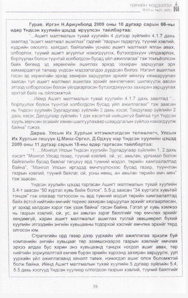«Төрийн мэдээлэл» № 1, файлын 39-р хуудас