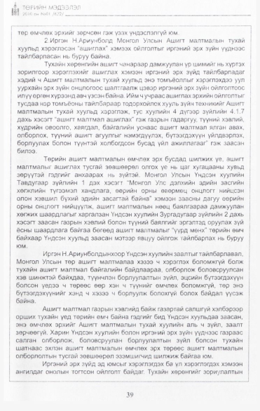 «Төрийн мэдээлэл» № 1, файлын 40-р хуудас