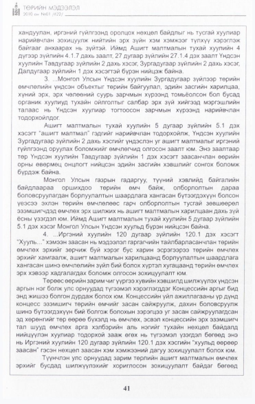 «Төрийн мэдээлэл» № 1, файлын 42-р хуудас