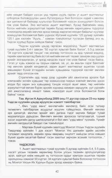 «Төрийн мэдээлэл» № 1, файлын 43-р хуудас