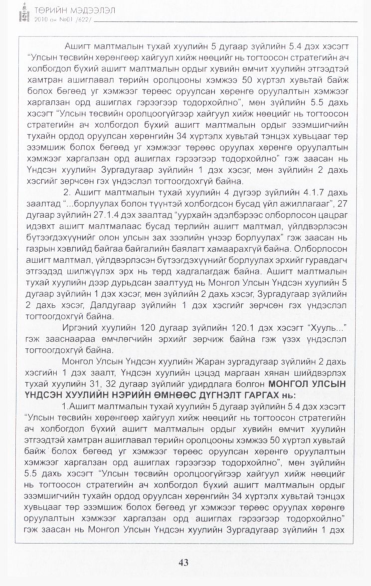 «Төрийн мэдээлэл» № 1, файлын 44-р хуудас