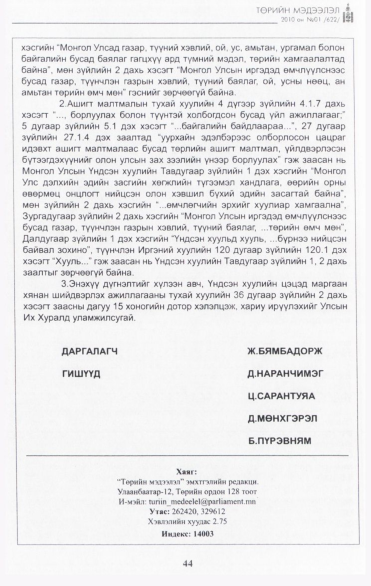 «Төрийн мэдээлэл» № 1, файлын 45-р хуудас