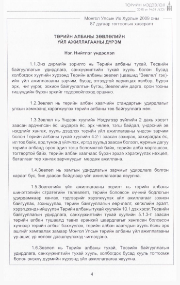 «Төрийн мэдээлэл» № 1, 4-р хуудасны скан