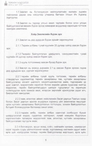 «Төрийн мэдээлэл» № 1, 5-р хуудасны скан