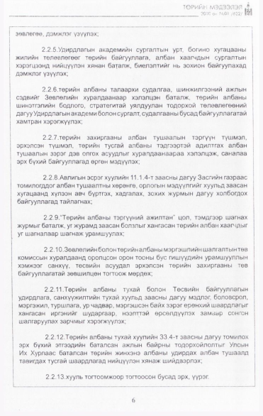 «Төрийн мэдээлэл» № 1, 6-р хуудасны скан