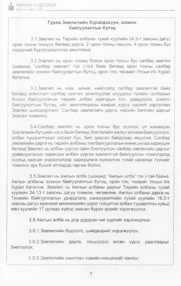 «Төрийн мэдээлэл» № 1, 7-р хуудасны скан