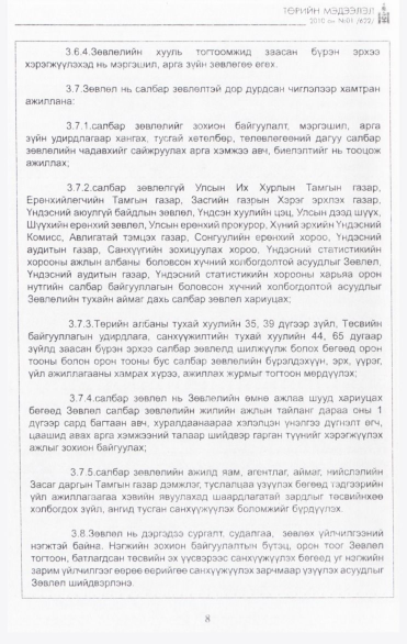 «Төрийн мэдээлэл» № 1, 8-р хуудасны скан