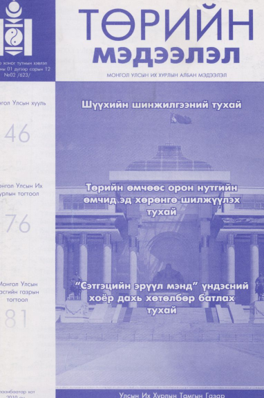 «Төрийн мэдээлэл» № 2, файлын 1-р хуудас