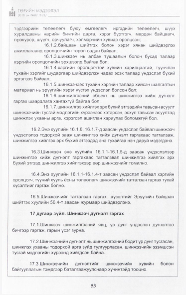 «Төрийн мэдээлэл» № 2, 53-р хуудасны скан