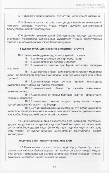 «Төрийн мэдээлэл» № 2, 54-р хуудасны скан