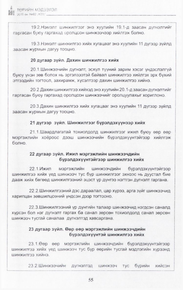 «Төрийн мэдээлэл» № 2, 55-р хуудасны скан