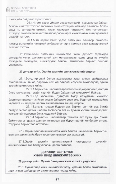 «Төрийн мэдээлэл» № 2, 57-р хуудасны скан