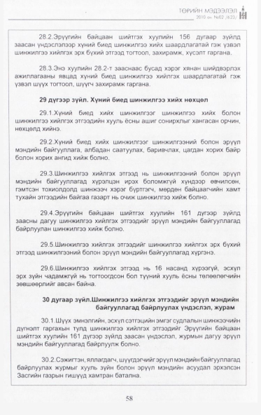 «Төрийн мэдээлэл» № 2, 58-р хуудасны скан
