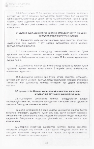 «Төрийн мэдээлэл» № 2, 59-р хуудасны скан