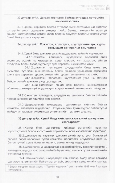 «Төрийн мэдээлэл» № 2, 60-р хуудасны скан