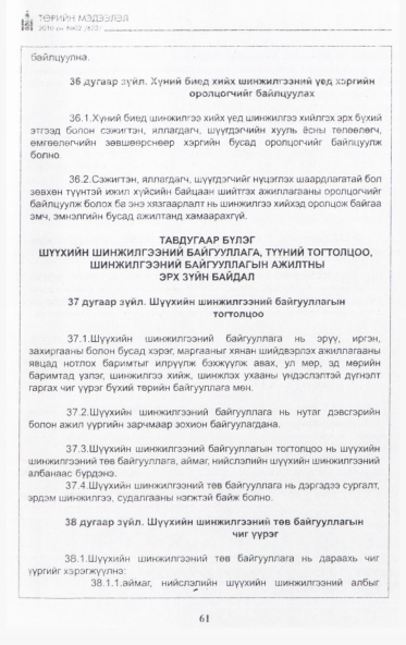 «Төрийн мэдээлэл» № 2, 61-р хуудасны скан