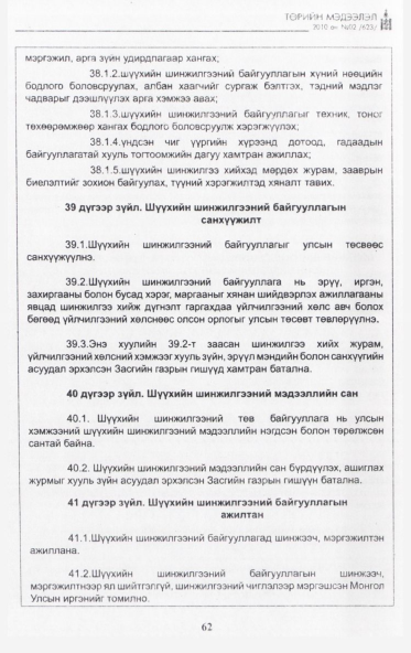 «Төрийн мэдээлэл» № 2, 62-р хуудасны скан