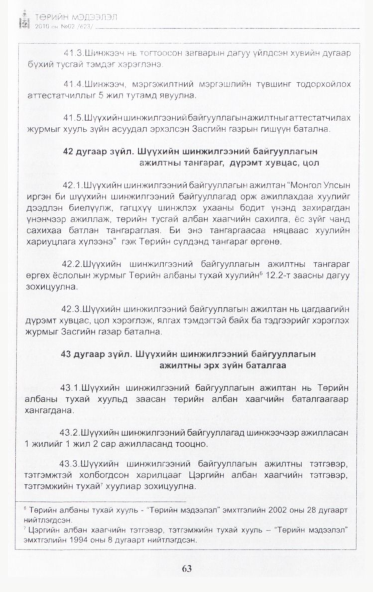 «Төрийн мэдээлэл» № 2, 63-р хуудасны скан