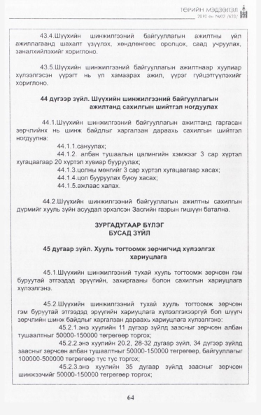 «Төрийн мэдээлэл» № 2, 64-р хуудасны скан