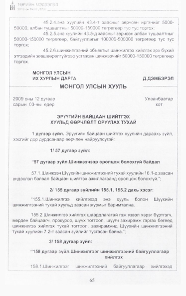 «Төрийн мэдээлэл» № 2, 65-р хуудасны скан