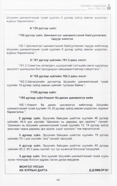 «Төрийн мэдээлэл» № 2, 66-р хуудасны скан